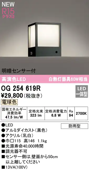 OG254619R 門柱灯 白熱灯60W相当 非調光・電球色 明暗センサー付