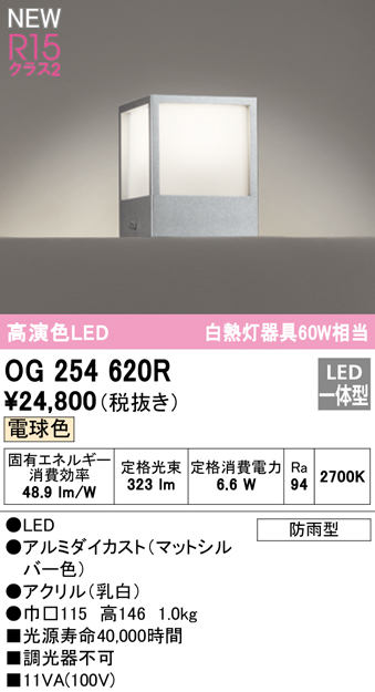 OG254620R 門柱灯 白熱灯60W相当 非調光・電球色