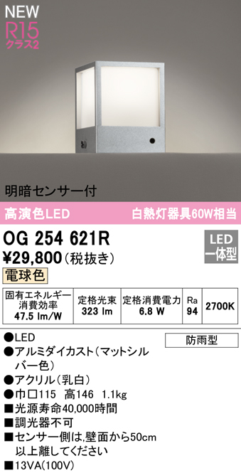 OG254621R 門柱灯 白熱灯60W相当 非調光・電球色 明暗センサー付