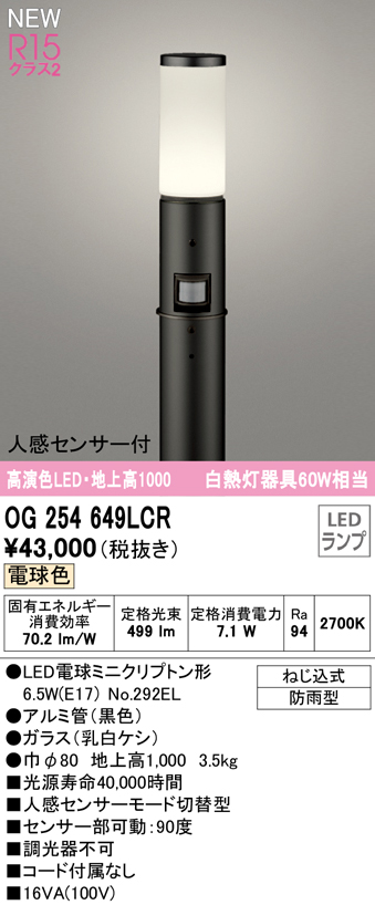 OG254649LCR ガーデンライト 地上高1000mm 白熱灯60W相当 非調光・電球色 人感センサ付