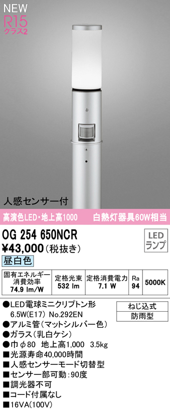 OG254650NCR ガーデンライト 地上高1000mm 白熱灯60W相当 非調光・昼白色 人感センサ付