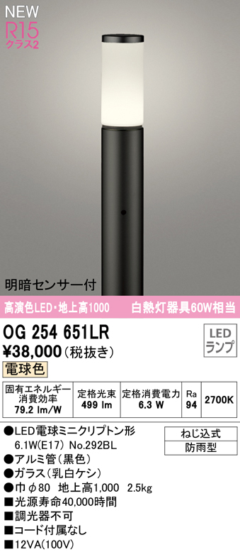 OG254651LR ガーデンライト 地上高1000mm 白熱灯60W相当 非調光・電球色 明暗センサ付