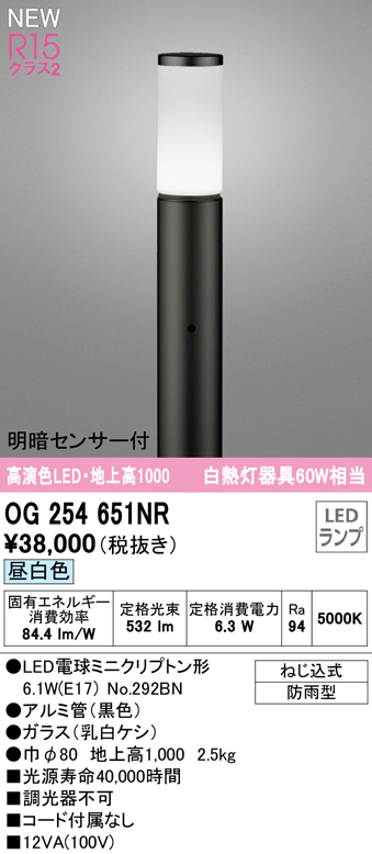 OG254651NR ガーデンライト 地上高1000mm 白熱灯60W相当 非調光・昼白色 明暗センサ付