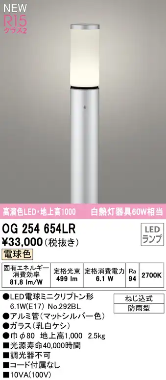 OG254654LR ガーデンライト 地上高1000mm 白熱灯60W相当 非調光・電球色