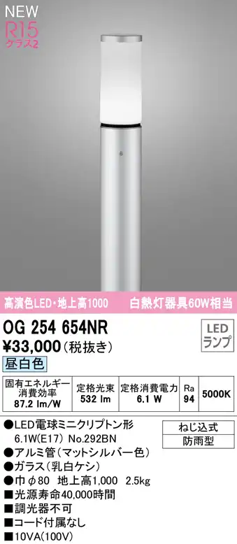 OG254654NR ガーデンライト 地上高1000mm 白熱灯60W相当 非調光・昼白色