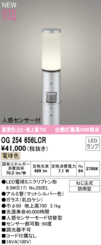 OG254656LCR ガーデンライト 地上高700mm 白熱灯60W相当 非調光・電球色 人感センサ付