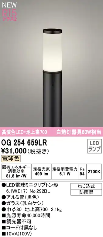 OG254659LR ガーデンライト 地上高700mm 白熱灯60W相当 非調光・電球色