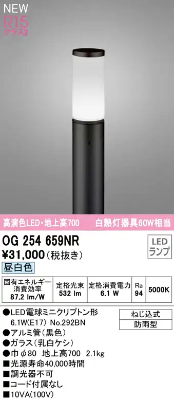 OG254659NR ガーデンライト 地上高700mm 白熱灯60W相当 非調光・昼白色