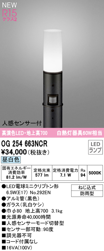 OG254663NCR ガーデンライト 地上高700mm 白熱灯60W相当 非調光・昼白色 人感センサ付