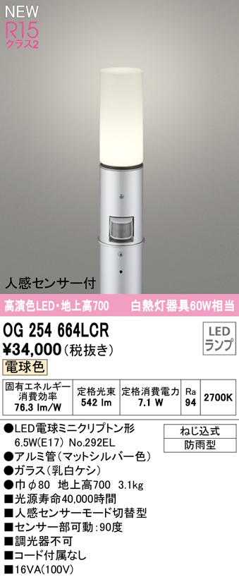 OG254664LCR ガーデンライト 地上高700mm 白熱灯60W相当 非調光・電球色 人感センサ付