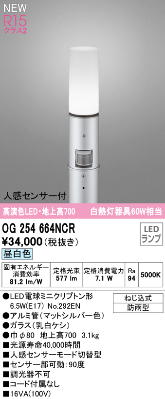 OG254664NCR ガーデンライト 地上高700mm 白熱灯60W相当 非調光・昼白色 人感センサ付