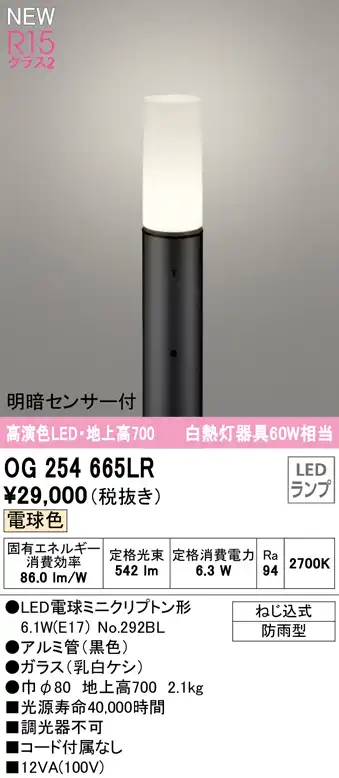 OG254665LR ガーデンライト 地上高700mm 白熱灯60W相当 非調光・電球色 明暗センサ付