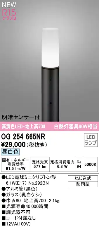 OG254665NR ガーデンライト 地上高700mm 白熱灯60W相当 非調光・昼白色 明暗センサ付