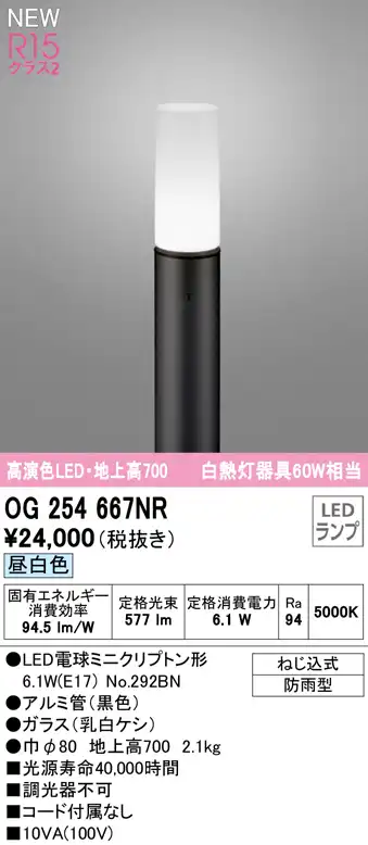 OG254667NR ガーデンライト 地上高700mm 白熱灯60W相当 非調光・昼白色