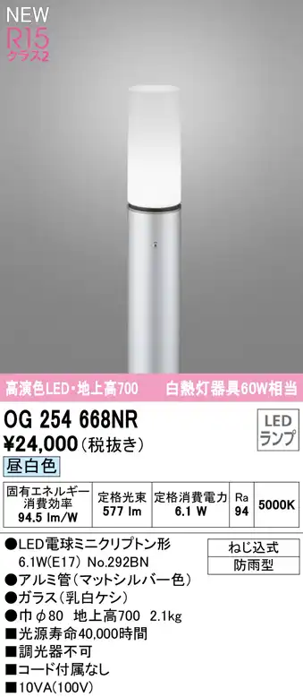 OG254668NR ガーデンライト 地上高700mm 白熱灯60W相当 非調光・昼白色