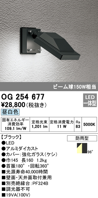 OG254677 屋外用スポットライト フレンジ型 ビーム球150W相当 昼白色