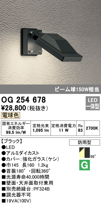 OG254678 屋外用スポットライト フレンジ型 ビーム球150W相当 電球色