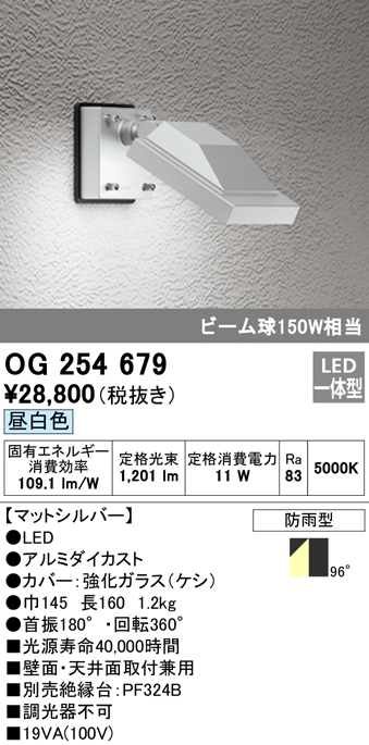 OG254679 屋外用スポットライト フレンジ型 ビーム球150W相当 昼白色