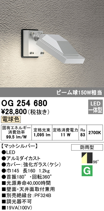 OG254680 屋外用スポットライト フレンジ型 ビーム球150W相当 電球色