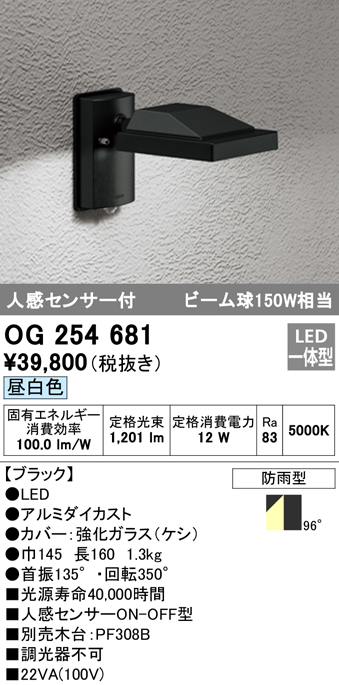 OG254681 屋外用スポットライト 人感センサ付 ビーム球150W相当 昼白色