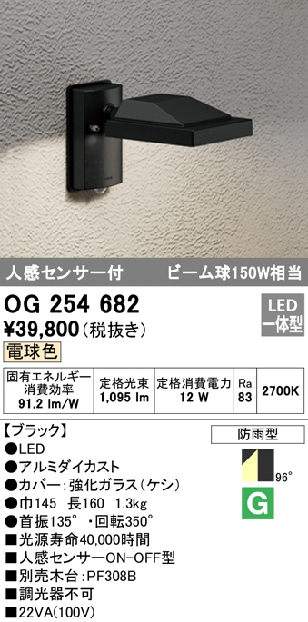 OG254682 屋外用スポットライト 人感センサ付 ビーム球150W相当 電球色