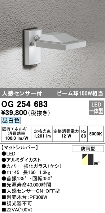 OG254683 屋外用スポットライト 人感センサ付 ビーム球150W相当 昼白色