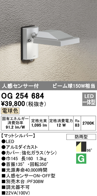 OG254684 屋外用スポットライト 人感センサ付 ビーム球150W相当 電球色