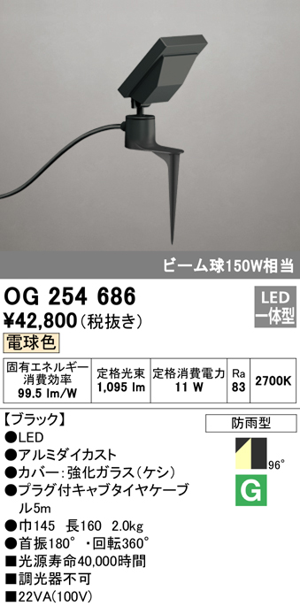 OG254686 屋外用スポットライト スパイクタイプ ビーム球150W相当 電球色