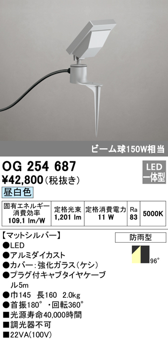 OG254687 屋外用スポットライト スパイクタイプ ビーム球150W相当 昼白色