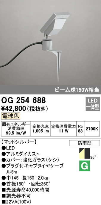 OG254688 屋外用スポットライト スパイクタイプ ビーム球150W相当 電球色