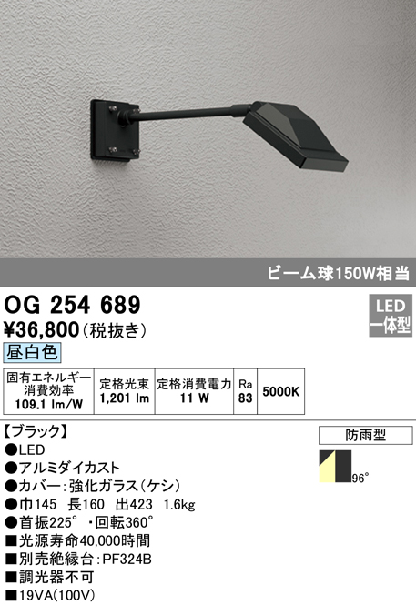 OG254689 屋外用スポットライト アームタイプ ビーム球150W相当 昼白色