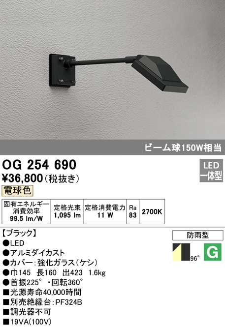 OG254690 屋外用スポットライト アームタイプ ビーム球150W相当 電球色