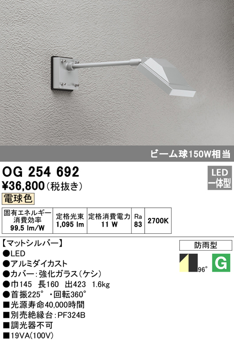 OG254692 屋外用スポットライト アームタイプ ビーム球150W相当 電球色