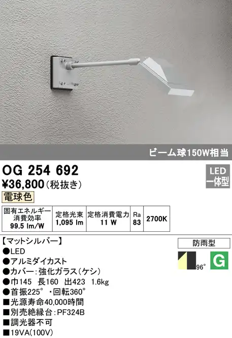 OG254692 屋外用スポットライト アームタイプ ビーム球150W相当 電球色