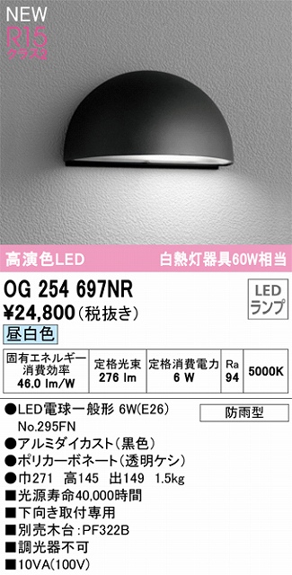 OG254697NR 表札灯 白熱灯60W相当 非調光・昼白色 本体色：マットシルバー