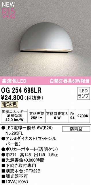 OG254698LR 表札灯 白熱灯60W相当 非調光・電球色 本体色：黒色