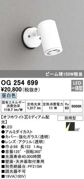 OG254699 屋外用スポットライト フレンジ型 ビーム球150W相当 昼白色 ミディアム配光 色：オフホワイト
