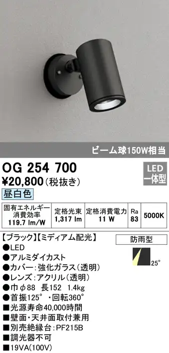OG254700 屋外用スポットライト フレンジ型 ビーム球150W相当 昼白色 ミディアム配光 色：ブラック