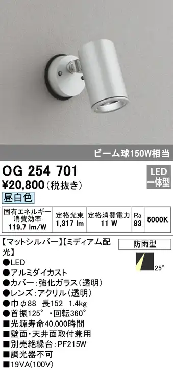 OG254701 屋外用スポットライト フレンジ型 ビーム球150W相当 昼白色 ミディアム配光 色：マットシルバー