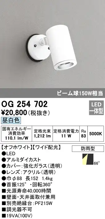 OG254702 屋外用スポットライト フレンジ型 ビーム球150W相当 昼白色 ワイド配光 色：オフホワイト