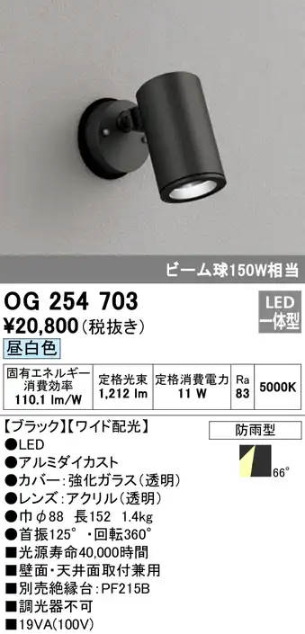 OG254703 屋外用スポットライト フレンジ型 ビーム球150W相当 昼白色 ワイド配光 色：ブラック