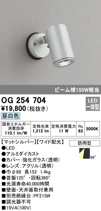 OG254704 屋外用スポットライト フレンジ型 ビーム球150W相当 昼白色 ワイド配光 色：マットシルバー