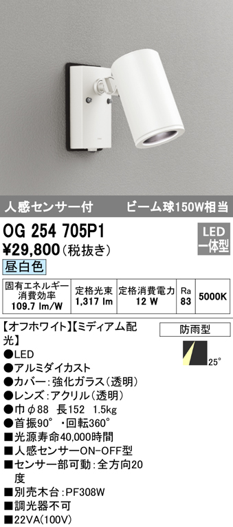 OG254705P1 屋外用スポットライト 人感センサ付 調光器不可 ビーム球150W相当 非調光・昼白色 ミディアム配光 色：オフホワイト