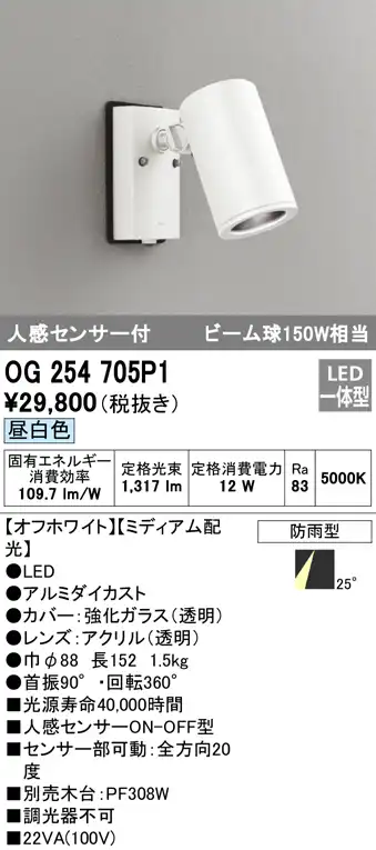 OG254705P1 屋外用スポットライト 人感センサ付 調光器不可 ビーム球150W相当 非調光・昼白色 ミディアム配光 色：オフホワイト
