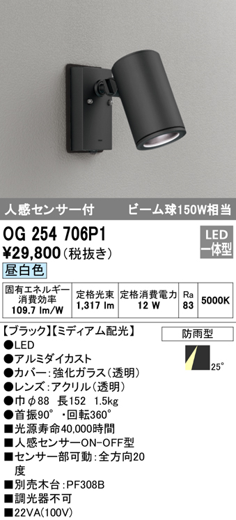 OG254706P1 屋外用スポットライト 人感センサ付 調光器不可 ビーム球150W相当 非調光・昼白色 ミディアム配光 色：ブラック