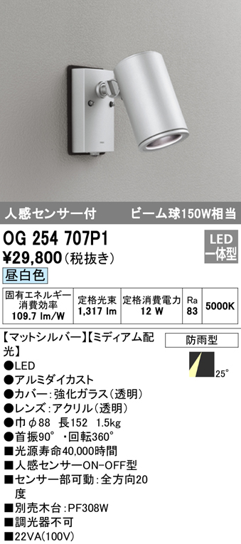 OG254707P1 屋外用スポットライト 人感センサ付 調光器不可 ビーム球150W相当 非調光・昼白色 ミディアム配光 色：マットシルバー