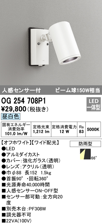 OG254708P1 屋外用スポットライト 人感センサ付 調光器不可 ビーム球150W相当 非調光・昼白色 ワイド配光 色：オフホワイト