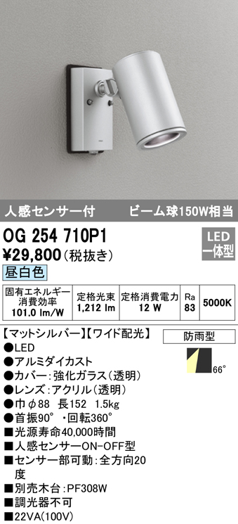 OG254710P1 屋外用スポットライト 人感センサ付 調光器不可 ビーム球150W相当 非調光・昼白色 ワイド配光 色：マットシルバー