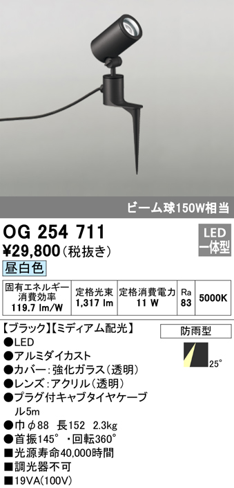 OG254711 屋外用スポットライト スパイクタイプ ビーム球150W相当 昼白色 ミディアム配光 色：ブラック