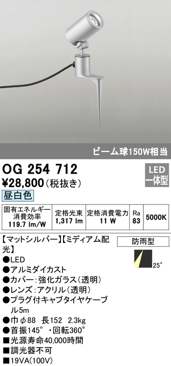 OG254712 屋外用スポットライト スパイクタイプ ビーム球150W相当 昼白色 ミディアム配光 色：マットシルバー